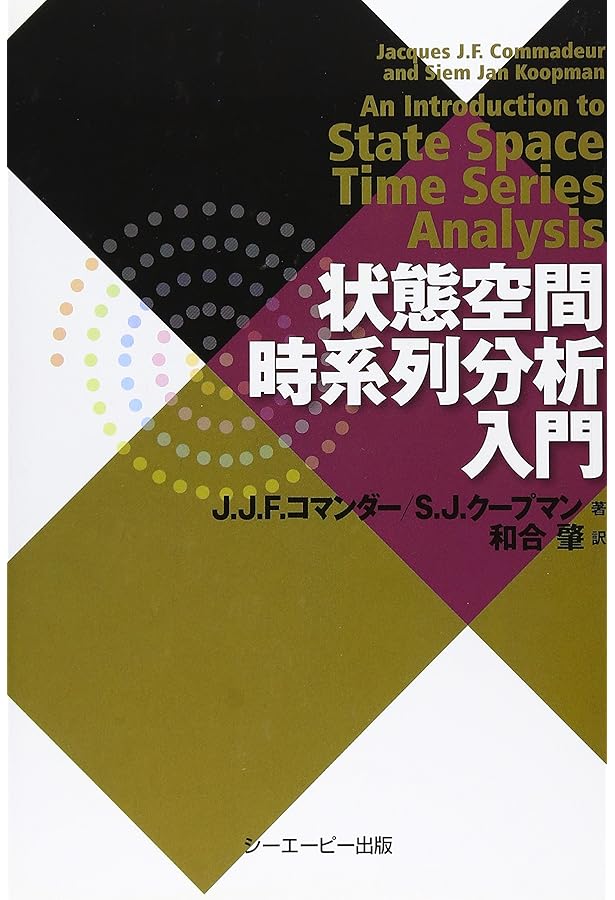 状態空間モデリングによる時系列分析入門 状態空間モデリングによる時系列分析入門 | J.ダービン, S.J.